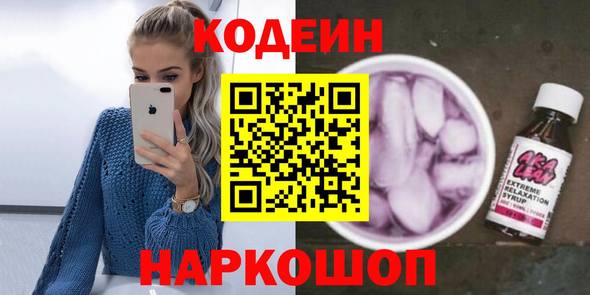 Асбест  Кодеиновый сироп Lean Purple Drank  Вход с VPN 